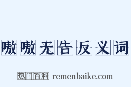 嗷嗷无告反义词是什么意思的图片